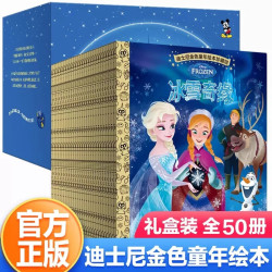 迪士尼金色童年绘本珍藏馆 全50册