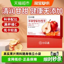 妙品嘉 苹果雪梨热橙茶香橙干片果干热饮茶包女生泡水喝的水果茶