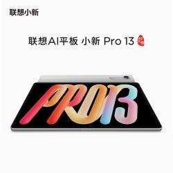 联想 小新Pro13平板电脑 8G+256G 灰