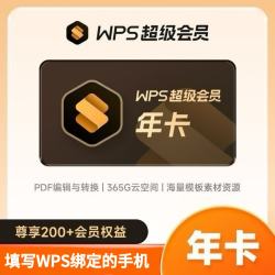 wps 超级会员年卡