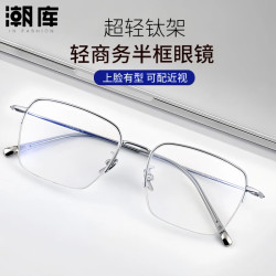 潮库 超轻商务半框钛架+1.74防蓝光镜片