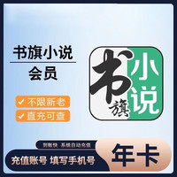 书旗 小说会员年卡