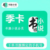 书旗 小说会员季卡