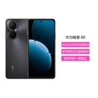 华为 畅享80华为巨鲸电池玄甲架构双五星超耐摔鸿蒙手机