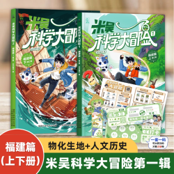 《米吴科学大冒险》全套2册 福建篇
