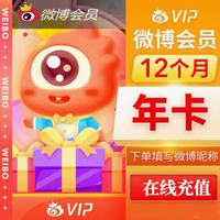 微博 新浪微博VIP会员年卡