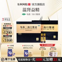 东阿阿胶 皇家围场龟鹿二仙口服液温肾益精健脾益肾补肾官方旗舰店正品补品