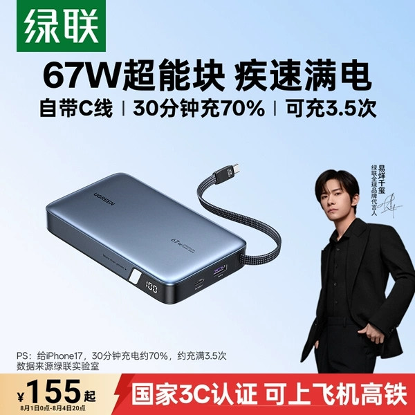 绿联 67W超能快充 20000mAh充电宝