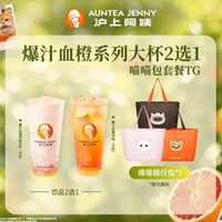 美团到店 沪上阿姨 买新品送喵喵随行包 新品血橙系列大杯2选1 现仅11.9元,送随行包!