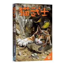 中国少年儿童出版总社 猫武士九部曲1 长者之征 儿童文学