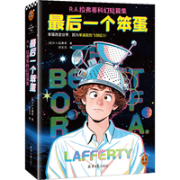 读客 最后一个笨蛋 R.A.拉弗蒂科幻短篇集