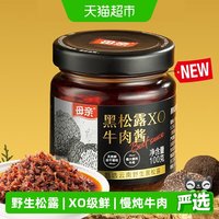 母亲 云南野生黑松露XO牛肉酱 100g