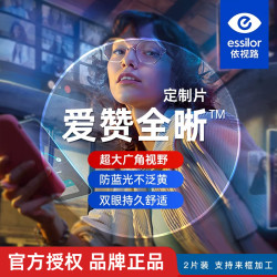依视路 1.56 爱赞全晰 钻晶膜臻定制2片+钛材镜架多款可选