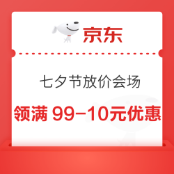京东超市 七夕节大放价会场 领满99-10/199-20元神券等