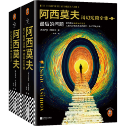 读客 阿西莫夫科幻短篇全集 夜光珍藏版 全4册