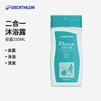 移动端：迪卡侬 沐浴露洗发露二合一洗发水去氯洁面乳游泳专用润肤乳IVA4