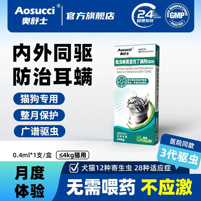 奥舒士 宠物猫咪狗狗驱虫药吡虫啉莫昔克丁滴剂体内外一体跳蚤虱子