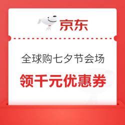 京东 全球购七夕节会场 领满3000-300/2000-200/1000-100元；满1元打5折/6折/7折/8折/9折等千元补贴优惠券