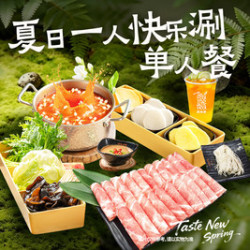 呷哺呷哺 夏日主题一人快乐涮单人餐（周一到周五可用）