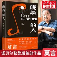 移动端：生死疲劳莫言正版 诺贝尔获奖作品全集丰乳肥臀蛙檀香刑酒国红高粱家族晚熟的人的书莫言作品全集文学小说畅销书籍