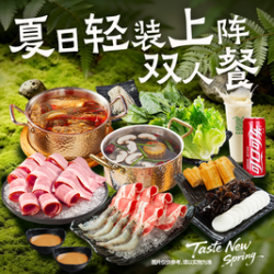 呷哺呷哺 夏日主题轻装上阵学生双人餐（周一到周五可用）