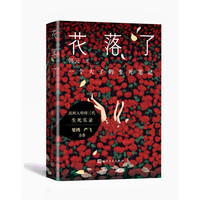 移动端：花落了 一个大了的生死笔记 韩云 女入殓师民间生死录 现当代小说纪实文学书籍 人民文学出版社 凤凰新华书店旗舰店官网正版书籍