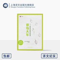 观鸟大年 译文纪实 [美]马克·奥布马斯克 著 何雨珈 译 普利策奖获奖记者 狩猎而无杀戮 观鸟一年 三种人生 上海译文出版社 正版