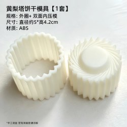 有乐 黄梨塔饼干模具 烘焙工具 ABS材质 手洗