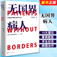 移动端：正版无国界病人 我在美国医院治疗癌症3000天 师永刚 著 人民文学 附赠看病就医10大建议  跨国治疗癌症10年的求生纪实报告文学书