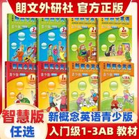 移动端：全新智慧版新概念英语青少版入门级12345级AB用书+练习册初高中小三四五六年级英文零基础幼儿英语启蒙教材点读版外研社
