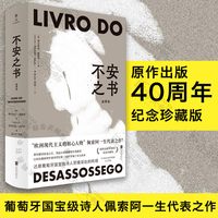 不安之书 《我将宇宙随身携》诗人佩索阿代表作 精选百余篇日记体散文随笔 外国文学现代诗歌人物自传典藏书籍