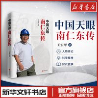 移动端：中国天眼 南仁东传 王宏甲 著 纪实/报告文学文学 新华书店正版图书籍 北京联合出版公司