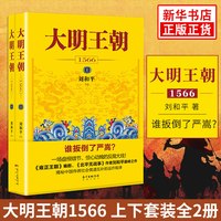移动端：大明王朝1566 套装2册 刘和平著 明朝那些事儿 明清历史军事文学小说画说大明王朝的七张面孔同名电视剧原著小说长篇历史小说
