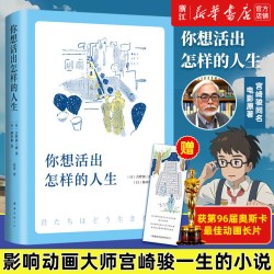 你想活出怎样的人生 影响宫崎骏一生的小说 96届奥斯卡金像奖最佳动画长片  宫崎骏同名电影小说漫画绘本 人生励志书籍