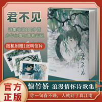  君不见  惊竹娇著 “你一句春不晚，我就到了真江南”作者S部青春诗集 长短句 少年意气与浪漫情怀现当代文学书籍