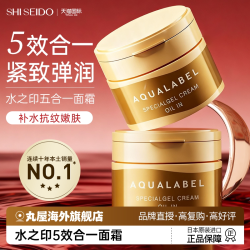 AQUALABEL 资生堂水之印五合一面霜保湿霜滋润补水美白紧致抗皱初衰老乳液女