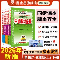 初中教材全解上下册任选｜中学七八九年级语文数学英语历史地理生物学科学道德与法治课本同步北师苏冀外研人教辅书籍薛金星