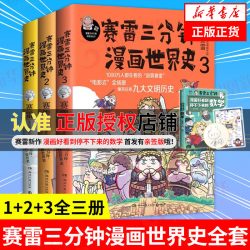 赛雷三分钟漫画世界史全套1+2+3全三册 赛雷三分钟三国演义历史中国通史世界历史漫画书籍儿童绘本连环画 凤凰