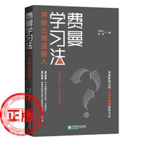 移动端：正版费曼学习法极简学习法书籍全新思维成事心法找到人生定位精英的高效学习法从被动接受到主动学习策略技巧如何高效学习新疆包邮