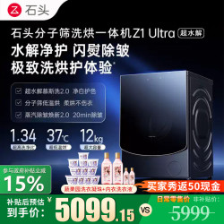 石头 子筛洗烘一体机Z1 Ultra