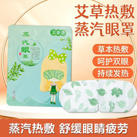 圣艾元 聖艾元南京同仁堂蒸汽眼罩热敷蒸气睡眠护眼贴舒缓眼疲劳自发热遮光护眼 5贴x1盒装