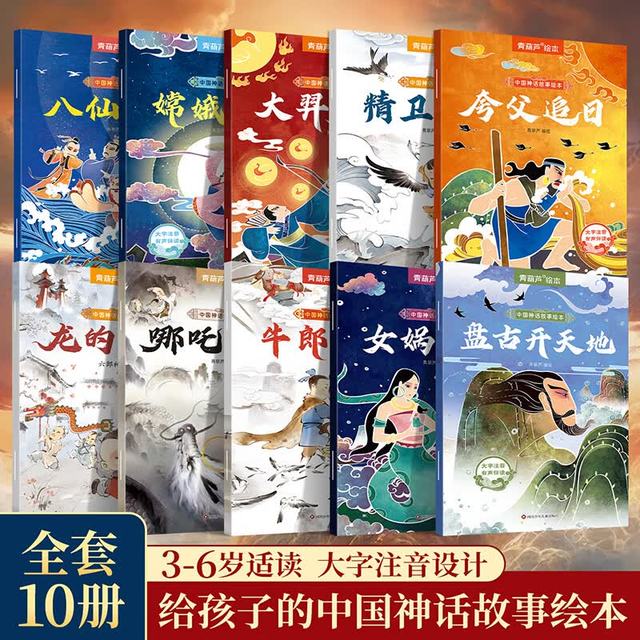 中国神话故事绘本(套装共10册)