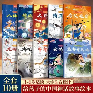中国神话故事绘本(套装共10册)