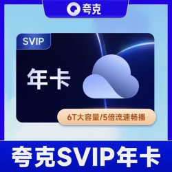夸克 网盘超级会员年卡 12个月