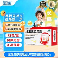 星鲨 [星鲨]维生素D滴剂 400IU*72粒 2盒装（下单送赠品）
