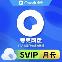 夸克 网盘超级会员月卡 云收藏云盘夸克网盘会员1个月