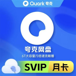 夸克 网盘超级会员月卡 云收藏云盘夸克网盘会员1个月