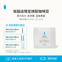 蓝瓶咖啡 BlueBottle Coffee 蓝瓶咖啡 张园咖啡豆 200g 拼配中烘精品手冲