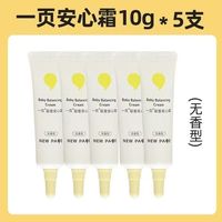 百亿补贴：newpage 婴童安心霜10g小样保湿霜补水滋润润肤乳面霜开学宿舍