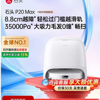 石头 扫地机器人P20Max/UltraPlus全自动智能清洗扫拖吸三合一宠物